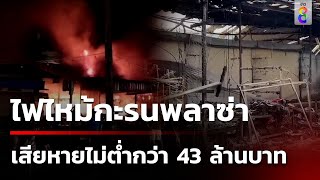 ไฟไหม้กะรนพลาซ่าลุกลามหนัก เสียหาย 43 ล้าน | 14 ก.ค. 67 | คุยข่าวเช้าช่อง8