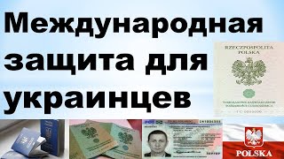 Международная защита для украинцев в Польше, если заканчивается загранпаспорт.