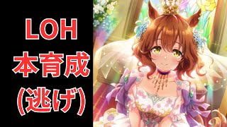 【ウマ娘】【無課金】LOH本育成！切れ者狙ってみる！/リーグオブヒーローズ/初見さん大歓迎