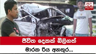 ජීවිත දෙකක් බිලිගත් මාරක රිය අනතුර...