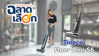 รีวิว เครื่องถูและดูดพื้น TINECO Floor One S6 รับจบในเครื่องเดียว !