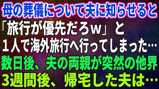 【スカッとする話】母の葬儀について夫に知らせると「旅行が優先だろｗ」と１人で海外旅行へ行ってしまった…数日後、夫の両親が突然の他界。3週間後、帰宅した夫は