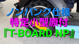 業界初❗いよいよ、『特定小型原付』のノンパンク電動キックボード、T-BOARD  NPがDEBUT🛴❗