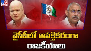 కోనసీమ జిల్లా వైసీపీ లో ఆసక్తికరంగా రాజకీయాలు - TV9