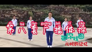 Chinese School Morning Exercises 中国学校的课间操 Chinese radio gymnastic exercises 第八套广播体操 (the 8th set)