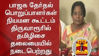 பாஜக தேர்தல் பொறுப்பாளர்கள் நியமன கூட்டம் திருவாரூரில் தமிழிசை தலைமையில் நடைபெற்றது