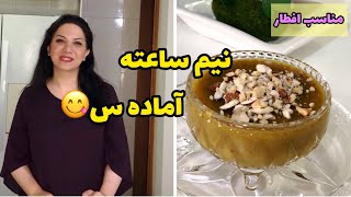 د‌سر مناسب و خوشمزه برای افطار/ کاچی /مقوی و فوری