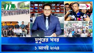 🟢 দুপুরের খবর | Dupurer Khobor | 01 August 2024 | NTV Latest News Update