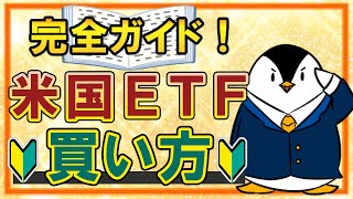 【完全ガイド】米国ETFの買い方まとめ！円貨・外貨決済の違いから、購入方法まで徹底解説