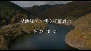 早池峰ダム湖の紅葉風景20221031