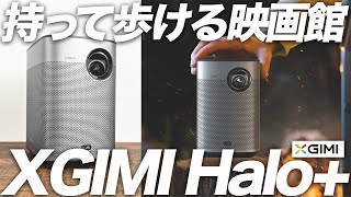 【XGIMI Halo+（plus）】Haloと比較してどう変わった？モバイルプロジェクター最高峰がさらにパワーアップして帰ってきた！