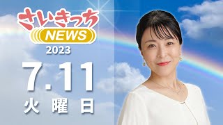 さいきっちNEWS　2023年7月11日