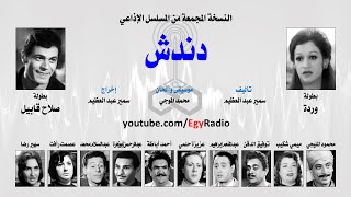 المسلسل الإذاعي دندش ׀ وردة – صلاح قابيل ׀ نسخة مجمعة