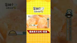 《詹姆士吃貨首選》羅東夜市必吃銅板美食糕渣#Shorts