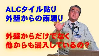 ALCタイル貼り外壁からの雨漏り 外壁からだけでなく他からも浸入しているの？