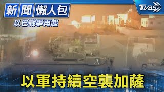 以軍持續空襲加薩｜TVBS新聞20231010【以巴戰爭再起】