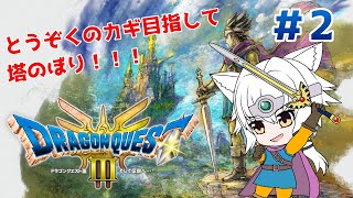 【ドラゴンクエスト３】とうぞくのかぎ目指して塔登り！！＃2【HD-2D】※ネタバレあり