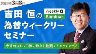 【今週の米ドル円】為替ウィークリーセミナー