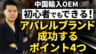 AmazonOEM初心者でも確実に自分のアパレルブランドで成功するための４つのステップ