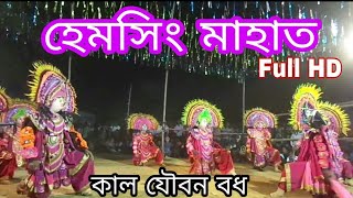 Hemsing Mahato || Kal Jouban || #hemsing_mahato #purulia_chhau