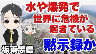 【坂東忠信】C国大規模水不足、ノルドストリーム爆発、ヨハネの黙示録【１９時から配信】