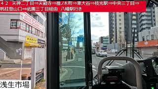 西鉄バス北九州【４２】製鉄飛幡門⇒戸畑駅⇒天神二丁目⇒天籟寺⇒椎ノ木町⇒東大谷⇒枝光駅⇒中央三丁目⇒帆柱登山口⇒祇園三丁目⇒八幡駅　前面展望