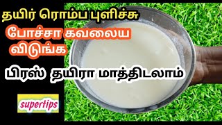 தயிர் புளிச்சு போச்சா கீழ தூக்கி போடாதீங்க/pulicha thayir recipe in tamil