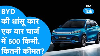 BYD की धांसू कार एक बार चार्ज में 500km, कितनी कीमत? | BIZ Tak