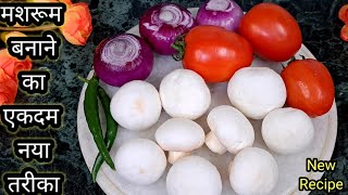 सिर्फ एकबार मशरूम मेरे अनोखे तरीके से बनाकर देखिए स्वाद नही भूलेंगे/Mushroom Recipe/Kadhai Mushroom