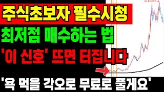 주식 초보자 필수시청!! 최저점 매수하는 법! 이 신호 뜨면 터집니다 [수식,조건검색식 포함]