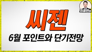 [최종원]씨젠 단기포인트 발생 예정. 신규매출 기대감은 계속 유효! 왜냐면....(코로나 관련주, 진단키트 관련주, 코로나, 2차유행)