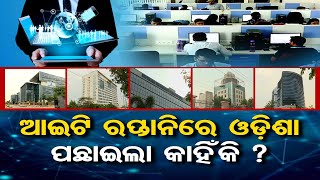 ଆଇଟି ରପ୍ତାନିରେ ଓଡ଼ିଶା ପଛାଇଲା କାହିଁକି?  | Odisha Reporter