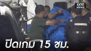 ตร.ปิดเกม 15ชม. วิสามัญชายคลั่ง | ข่าวเช้าช่องวัน | สำนักข่าววันนิวส์