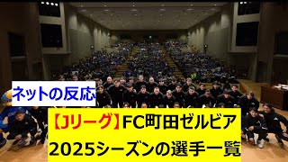 【Jリーグ】FC町田ゼルビア　2025シーズンの選手一覧