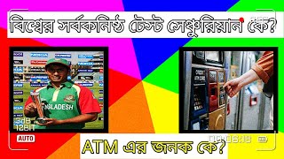 বিশ্বের সর্বকনিষ্ঠ টেস্ট সেঞ্চুরিয়ান কে?#education #gk #trending #bangla_gk #generalknowledge