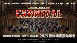 動物愛樂管弦樂團  成立10週年紀念  2021動物樂團嘉年華會／ズーラシアンフィルハーモニー管弦楽団結成10周年記念　2021ズーラシアンブラス カーニバル