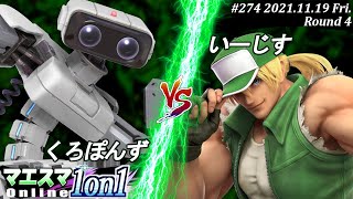 マエスマ1on1#274＜4回戦＞くろぽんず(ロボット）VS いーじす(テリー) #スマブラSP #マエスマ【オンライン大会/SSBU】