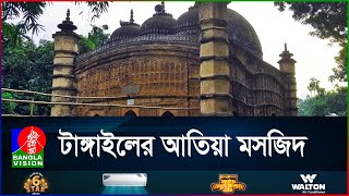 টাঙ্গাইলের আতিয়া মসজিদ | Tangail | BanglaVision