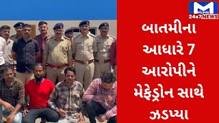 Surat : ભેસ્તાન પોલીસને મળી સફળતા પોલીસે વર્કઆઉટમાં મેફેડ્રોન ઝડપ્યો | MantavyaNews