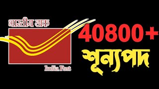 Primary TET News Today | 40800 Vacancy | GDS | Indian Post Office Recruitement 2023 |