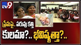 Mukha Mukhi: ప్రేమ పెళ్లిళ్లు... పెద్దల అభ్యంతరాల పై చర్చ - TV9 Exclusive Debate