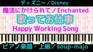 ピアノ 楽譜 上級 / 歌ってお仕事 (Happy Working Song) / ディズニー映画 「魔法にかけられて」 (Enchanted)