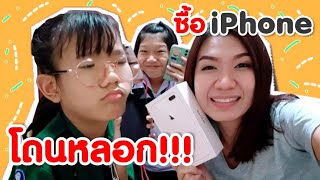 น้องมุกโดนหลอก เซอร์ไพรส์โทรศัพท์เครื่องใหม่ ซื้อ iPhone 8 Plus ของขวัญวันเกิดล่วงหน้า