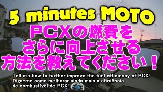 5 minutes MOTO ＰＣＸの燃費をさらに向上させる方法を教えてください！ Video of PCX. long time no see.