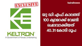 യു ഡി എഫ് കാലത്ത് 100 ക്യാമറക്ക് വേണ്ടി ചെലവാക്കിയത് 40.31 കോടി രൂപ | UDF Govt | A I cameras