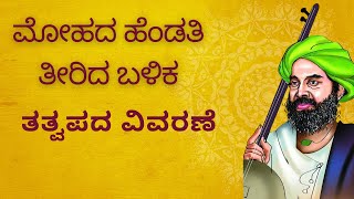 ಸಂತ ಶಿಶುನಾಳ ಶರೀಫ | 'ಮೋಹದ ಹೆಂಡತಿ ತೀರಿದ ಬಳಿಕ | Mohada Hendati | Tatvapada by Santa Shisunala Shariff