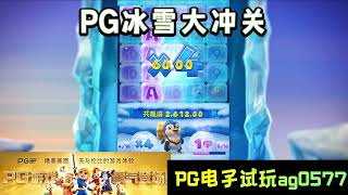 PG电子『冰雪大冲关』当所有冰块打破后分数会更高#wild#pgstatus#pgสล็อต#老虎机#jackpot#游戏技巧#游戏实况#电玩游戏推荐#电玩游戏介绍#电子游戏介绍