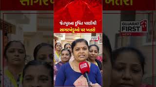 Jetpur ના દૂષિત પાણીથી સાગરખેડૂઓ પર ખતરો | GujaratFirst