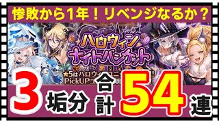 【クリプトラクト】合計54連‼️ハロウィンクリスタルガチャ引いてみた🔥【幻獣契約クリプトラクト】