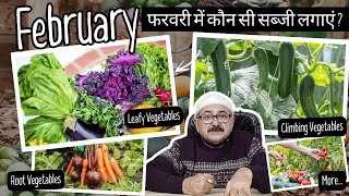 Best Vegetables to Grow in February I February me konsi sabji lagaye